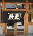 総本家 更科